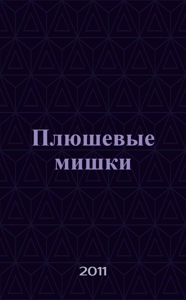 Плюшевые мишки : коллекция. № 1 : Шеф-повар Пьер