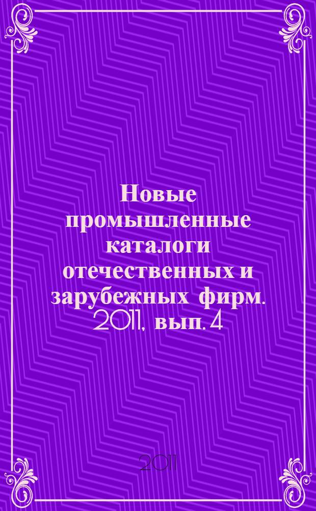 Новые промышленные каталоги отечественных и зарубежных фирм. 2011, вып. 4