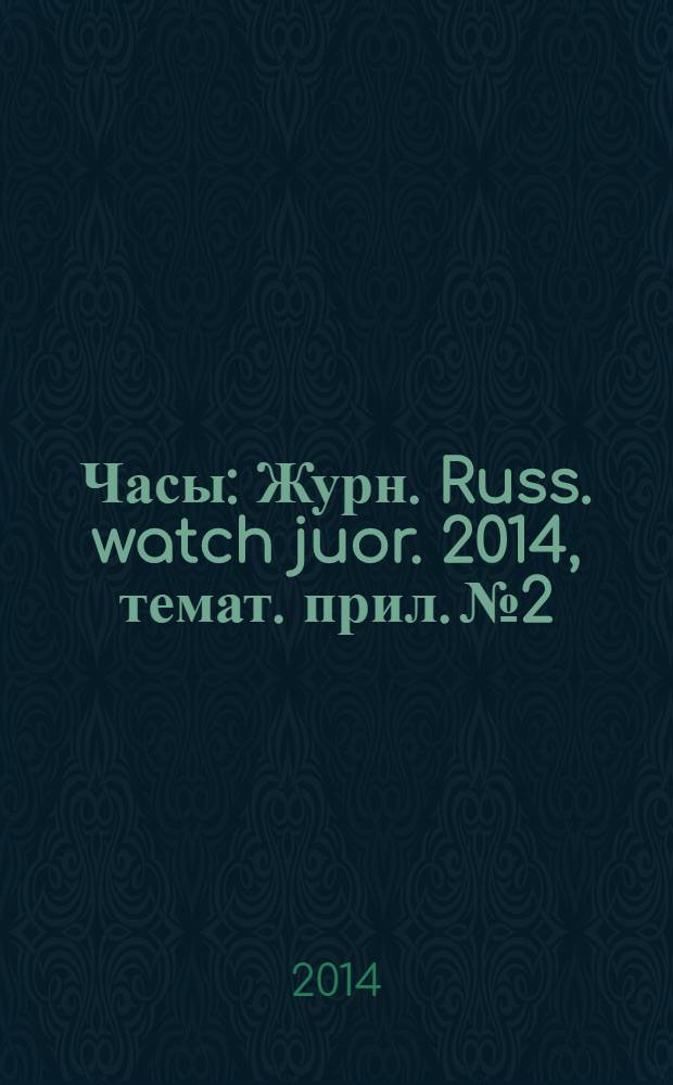 Часы : Журн. Russ. watch juor. 2014, темат. прил. № 2 : Baume & Mercier: совершенство как призвание