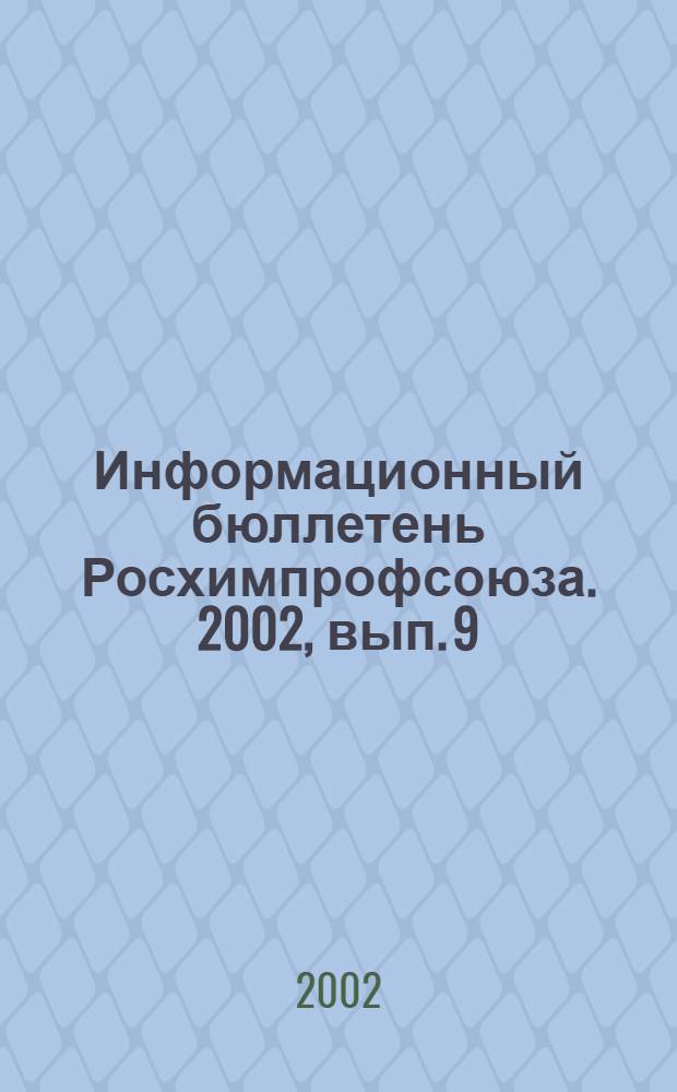 Информационный бюллетень Росхимпрофсоюза. 2002, вып. 9 (141)