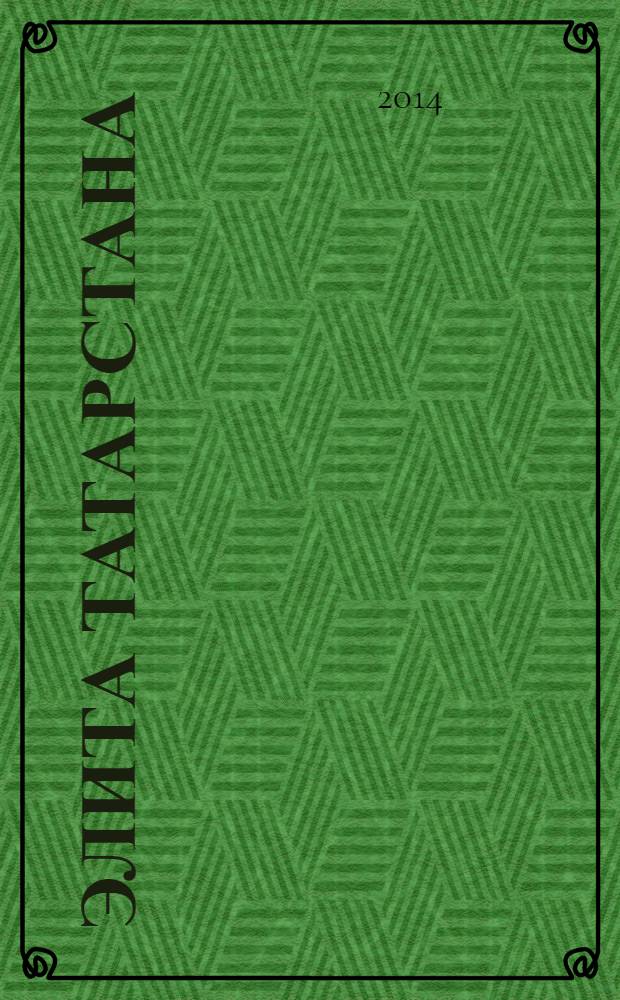 Элита Татарстана : журнал для самых успешных. 2014, № 3 (153)