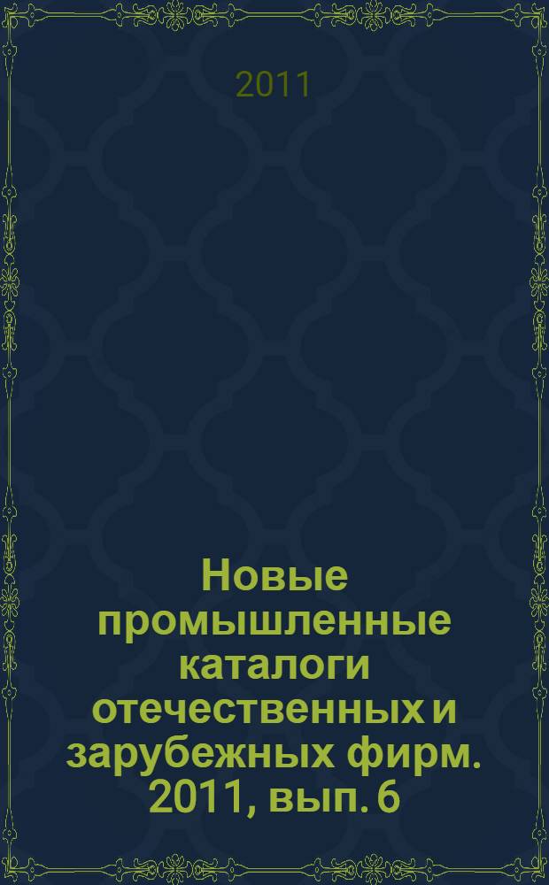 Новые промышленные каталоги отечественных и зарубежных фирм. 2011, вып. 6