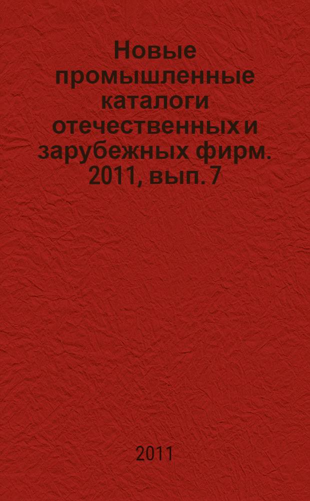 Новые промышленные каталоги отечественных и зарубежных фирм. 2011, вып. 7