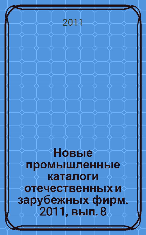 Новые промышленные каталоги отечественных и зарубежных фирм. 2011, вып. 8