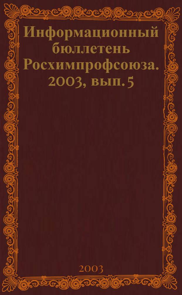 Информационный бюллетень Росхимпрофсоюза. 2003, вып. 5 (149)