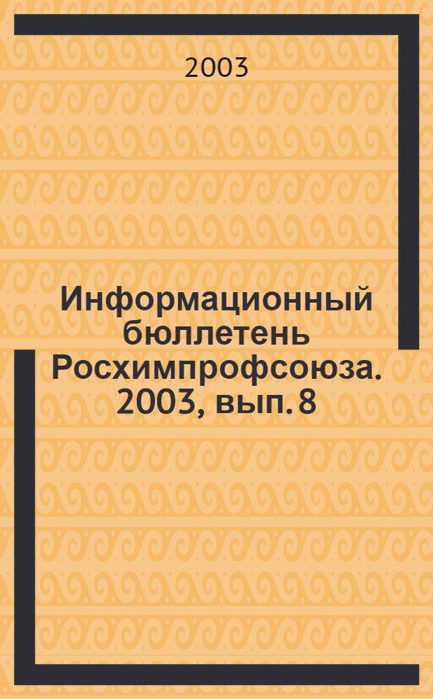 Информационный бюллетень Росхимпрофсоюза. 2003, вып. 8 (152)