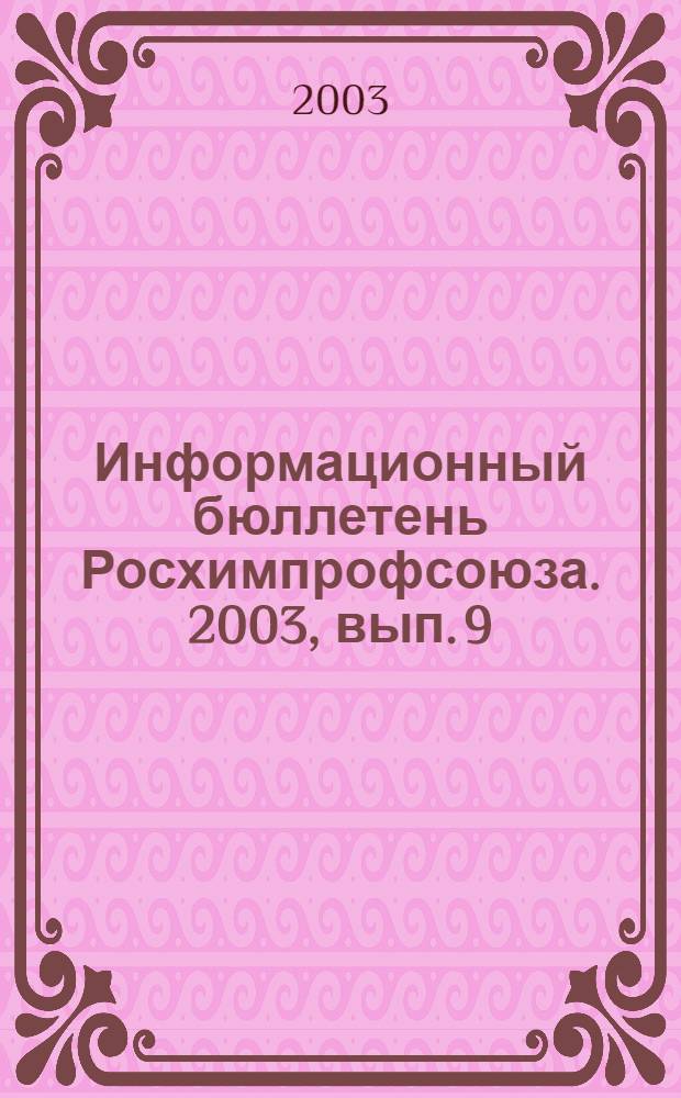 Информационный бюллетень Росхимпрофсоюза. 2003, вып. 9 (153)