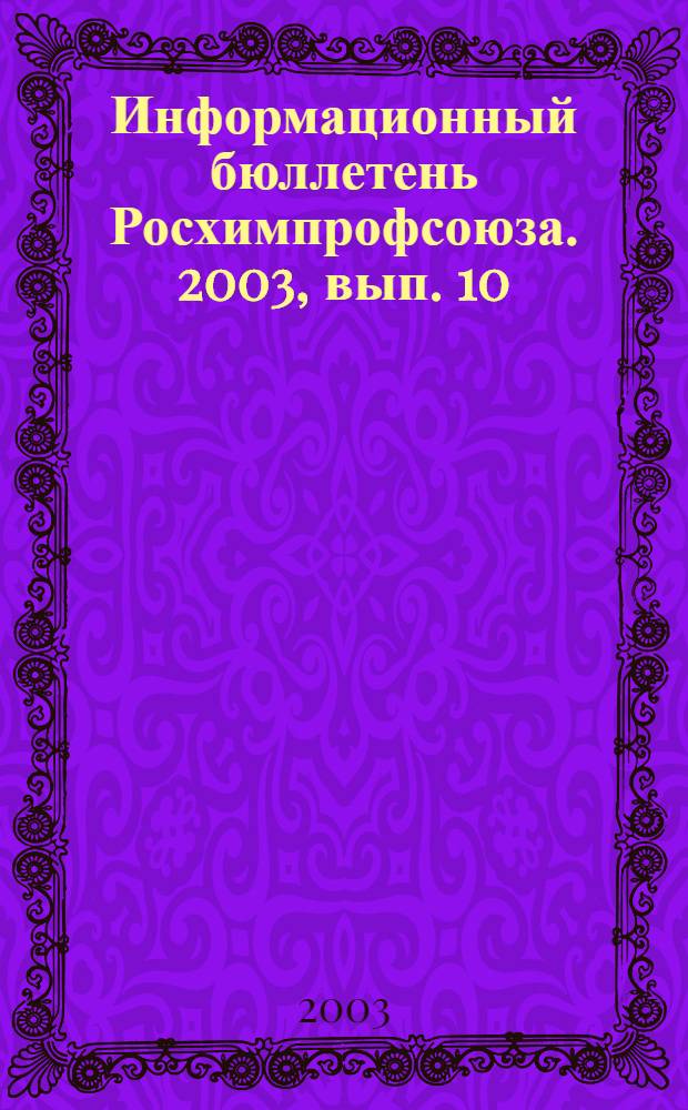 Информационный бюллетень Росхимпрофсоюза. 2003, вып. 10 (154)