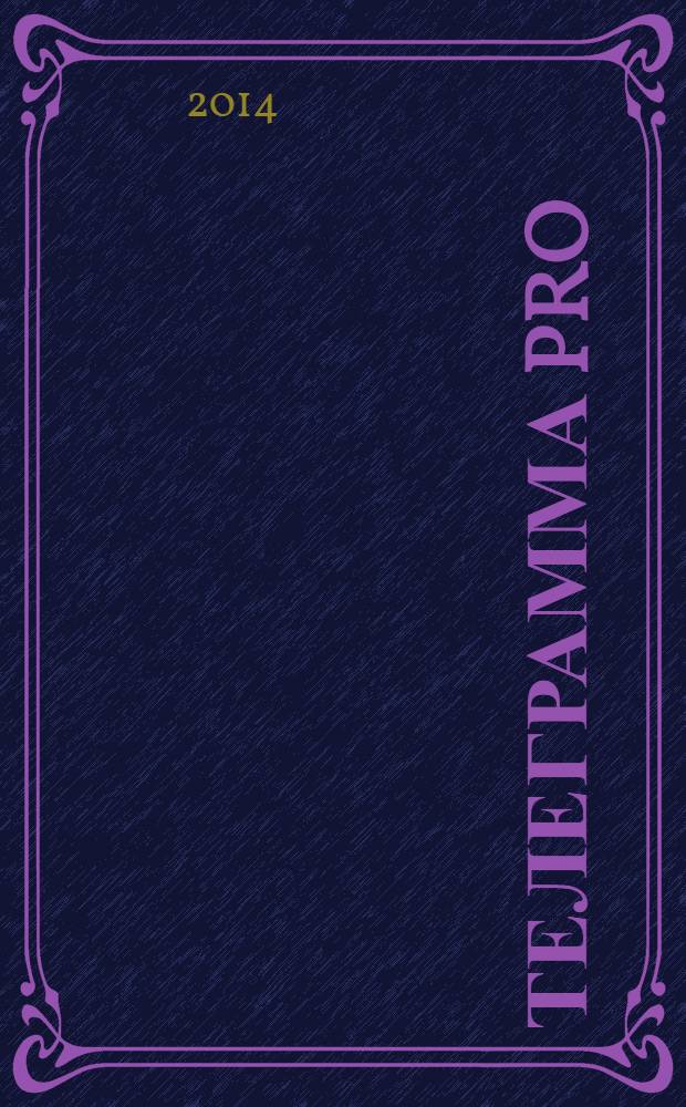 Телеграмма Pro : рекламно-информационное издание. 2014, № 2 (34)