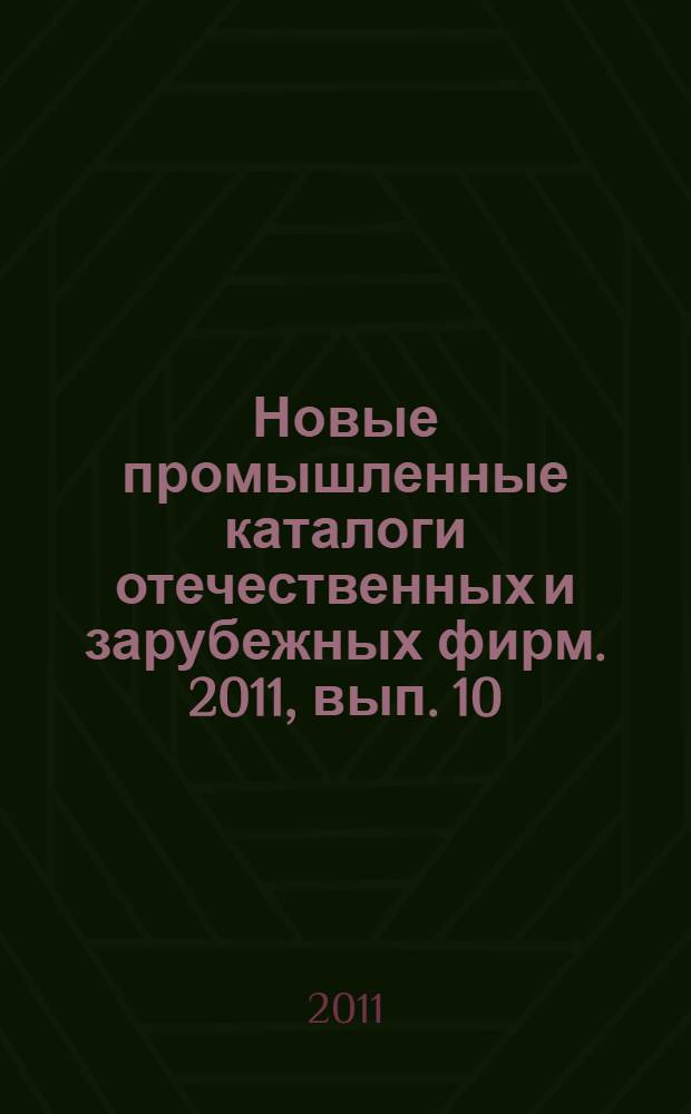 Новые промышленные каталоги отечественных и зарубежных фирм. 2011, вып. 10