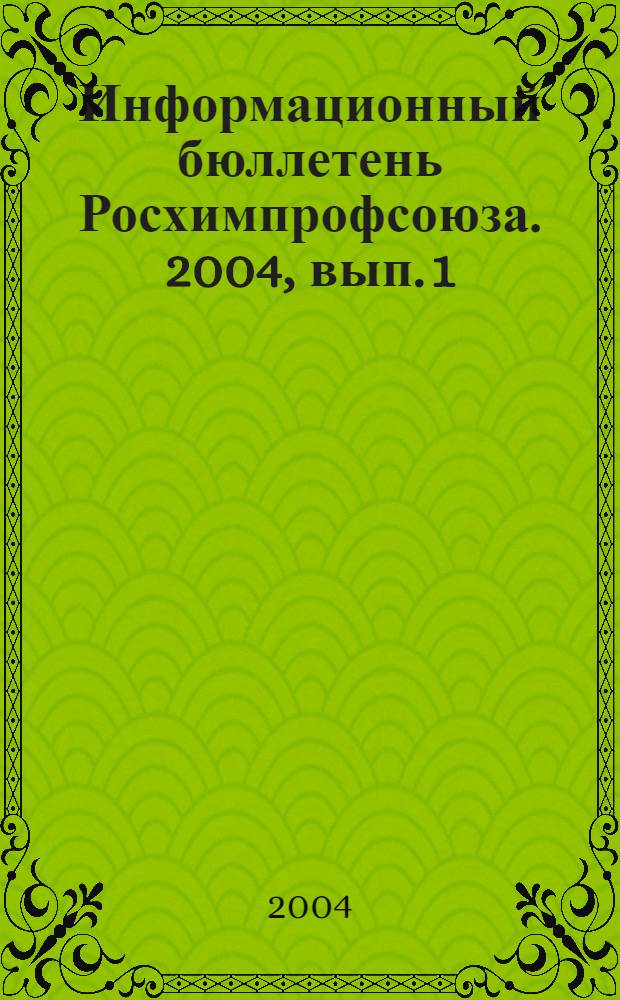 Информационный бюллетень Росхимпрофсоюза. 2004, вып. 1 (157)