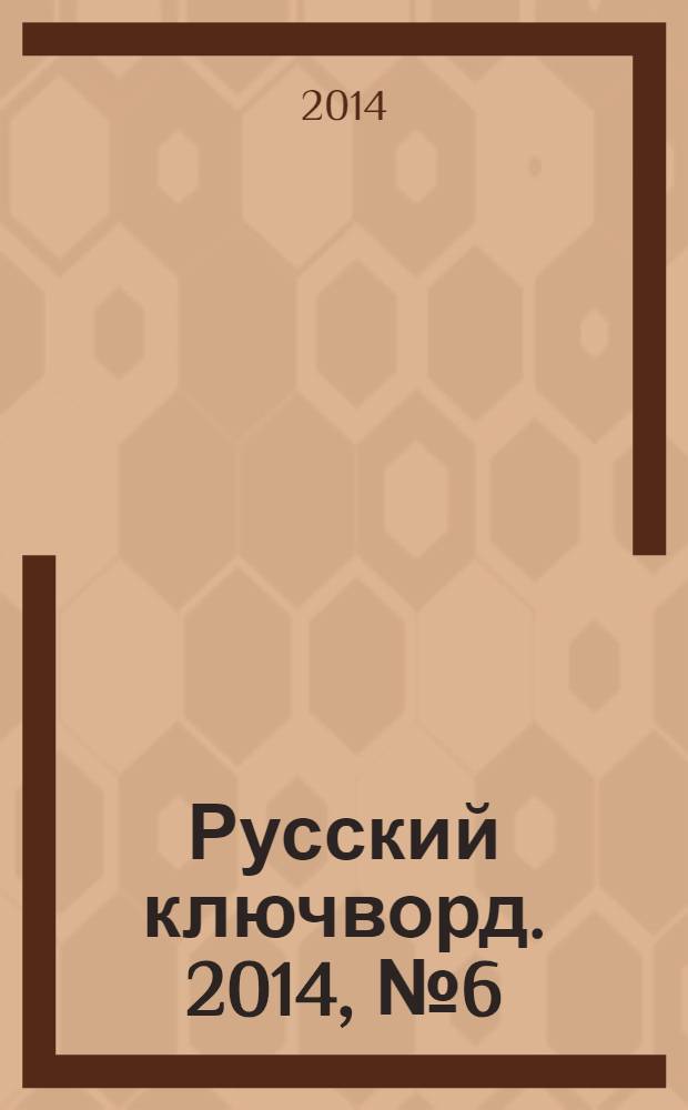 Русский ключворд. 2014, № 6 (304)