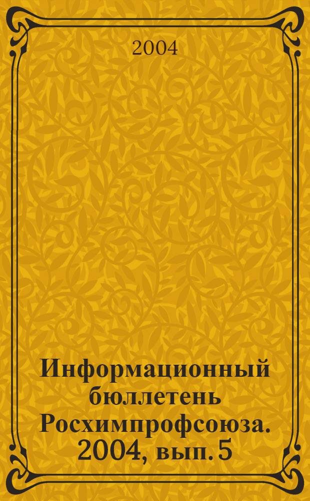 Информационный бюллетень Росхимпрофсоюза. 2004, вып. 5 (161)