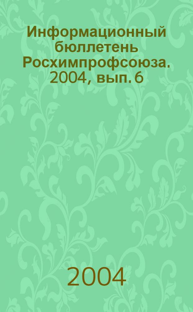 Информационный бюллетень Росхимпрофсоюза. 2004, вып. 6/7 (162/163), ч. 1