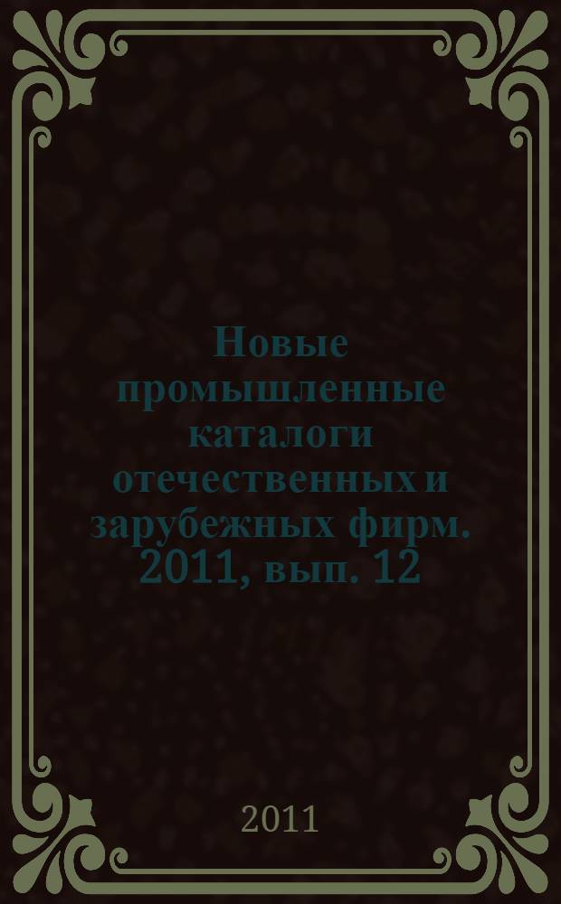 Новые промышленные каталоги отечественных и зарубежных фирм. 2011, вып. 12