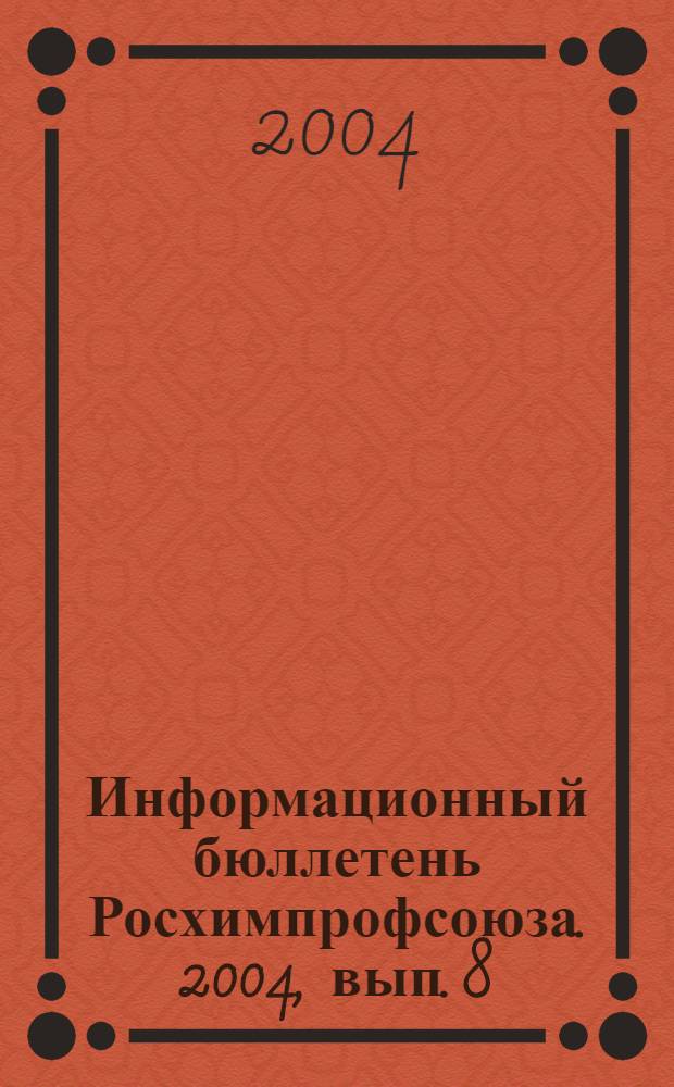 Информационный бюллетень Росхимпрофсоюза. 2004, вып. 8 (164)