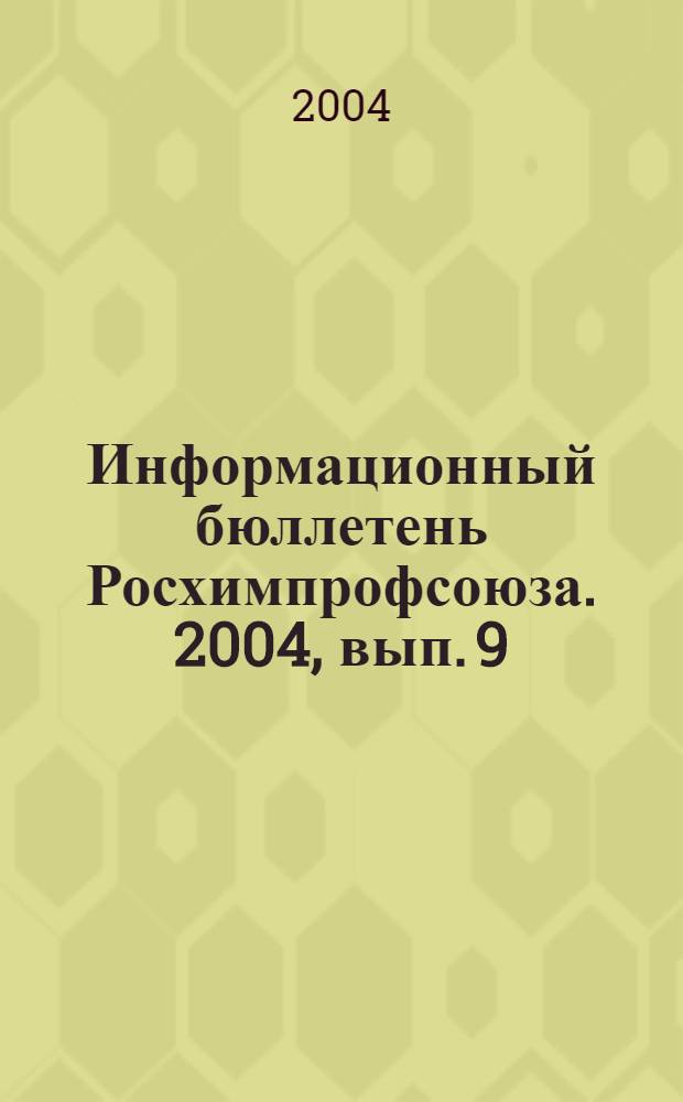 Информационный бюллетень Росхимпрофсоюза. 2004, вып. 9 (165)