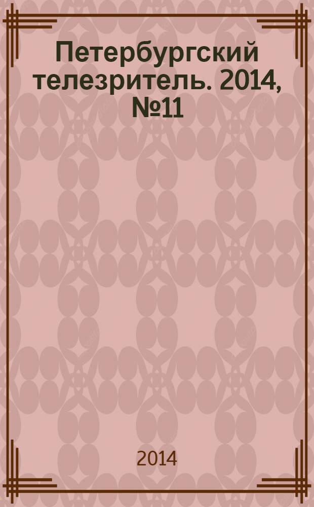 Петербургский телезритель. 2014, № 11 (873)