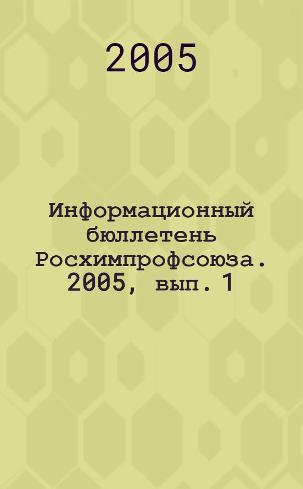 Информационный бюллетень Росхимпрофсоюза. 2005, вып. 1 (169)