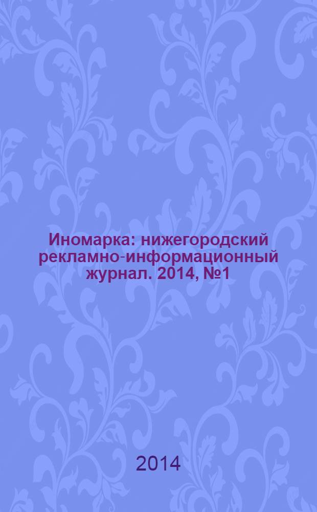 Иномарка : нижегородский рекламно-информационный журнал. 2014, № 1/2 (168/169)
