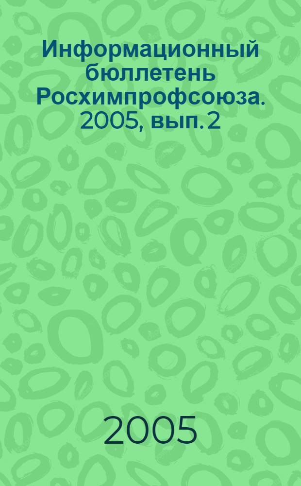 Информационный бюллетень Росхимпрофсоюза. 2005, вып. 2 (170), ч. 1