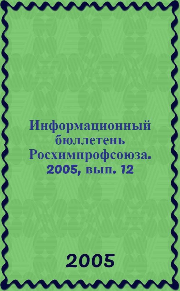 Информационный бюллетень Росхимпрофсоюза. 2005, вып. 12 (180)