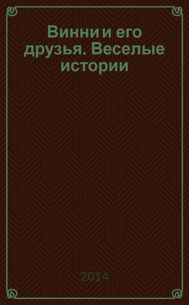 Винни и его друзья. Веселые истории : еженедельное издание для детей старшего дошкольного возраста для досуга. № 6 : Невероятная идея Хрюни