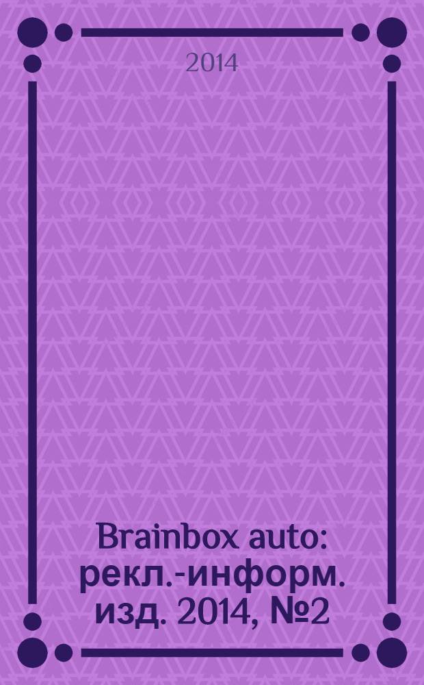 Brainbox auto : рекл.-информ. изд. 2014, № 2 (51)
