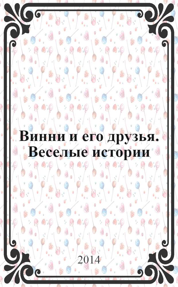 Винни и его друзья. Веселые истории : еженедельное издание для детей старшего дошкольного возраста для досуга. № 2 : Самое ценное сокровище