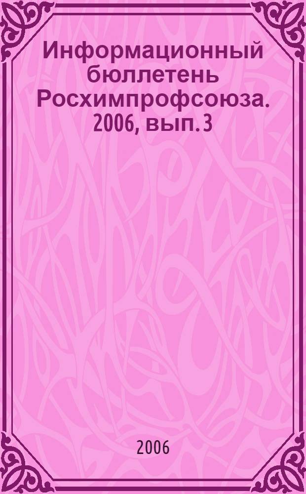 Информационный бюллетень Росхимпрофсоюза. 2006, вып. 3 (183)