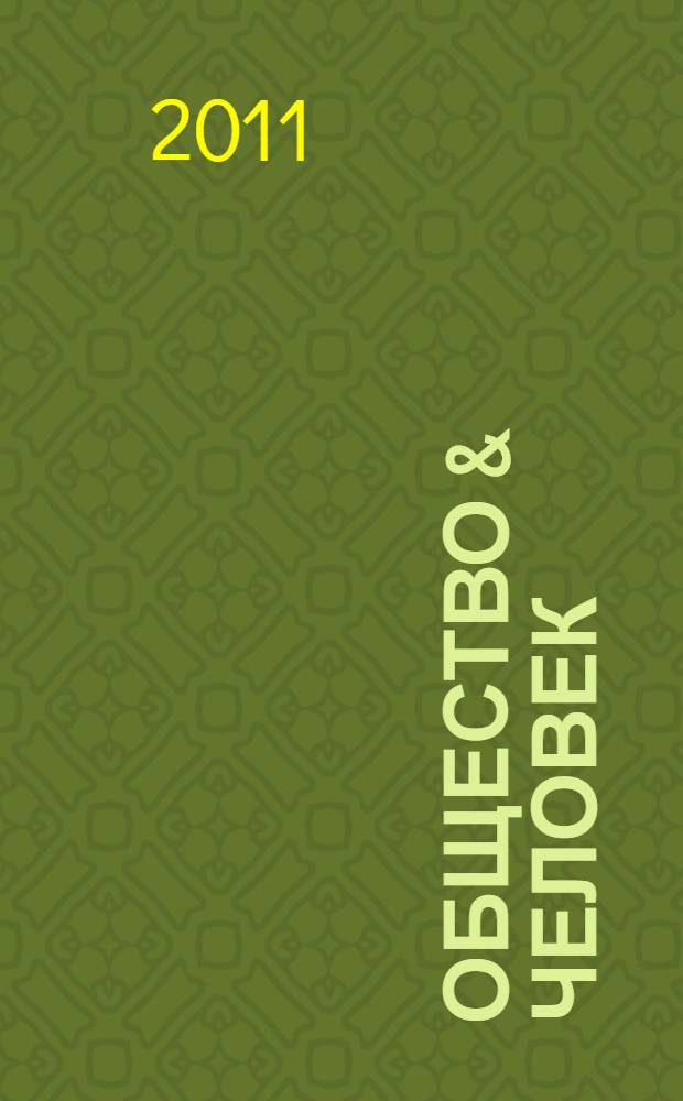 Общество & человек : научно-практический журнал. 2011, вып. 1 (2)