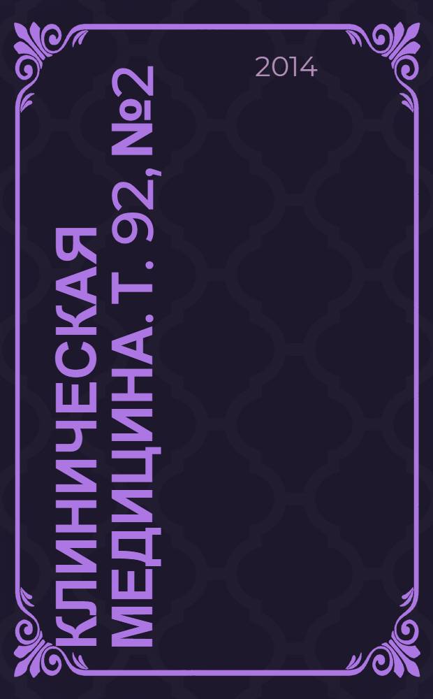 Клиническая медицина. Т. 92, № 2