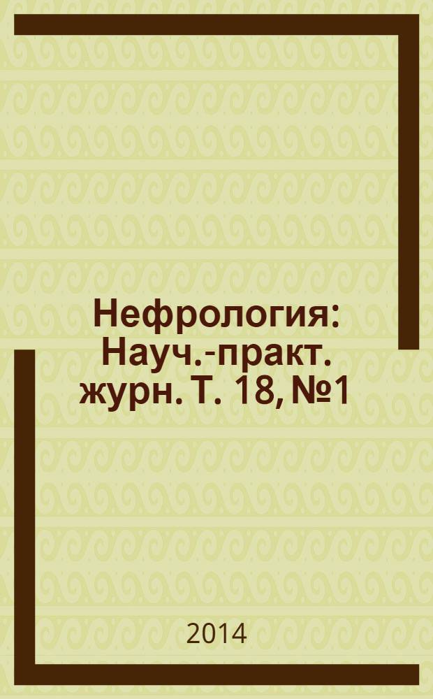Нефрология : Науч.-практ. журн. Т. 18, № 1