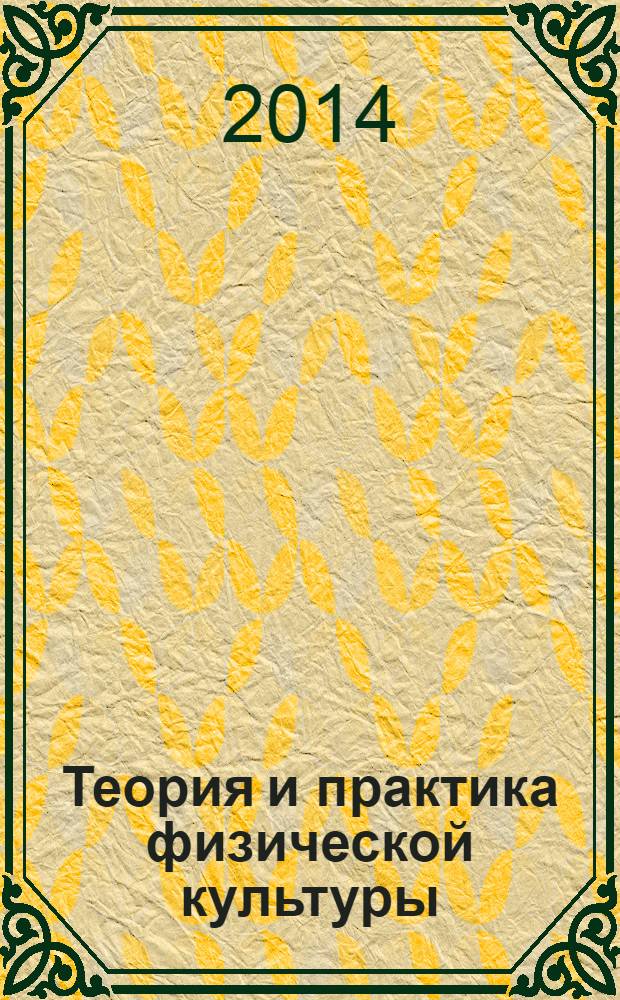 Теория и практика физической культуры : Науч.-попул. журн. Орган Всесоюз. ком. по делам физ. культуры и спорта при СНК Союза ССР. 2014, № 4