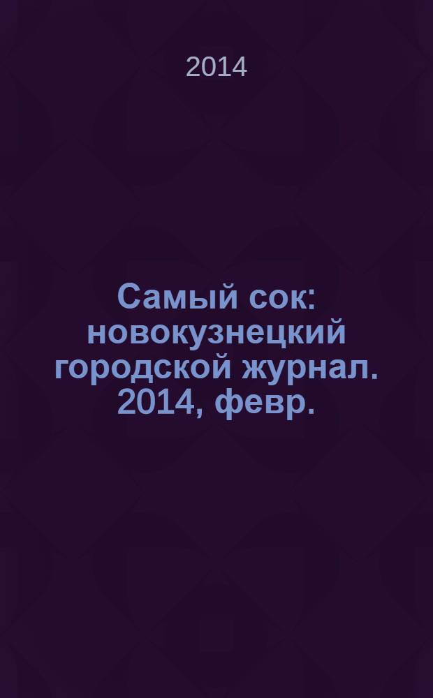 Самый сок : новокузнецкий городской журнал. 2014, февр./март (91)