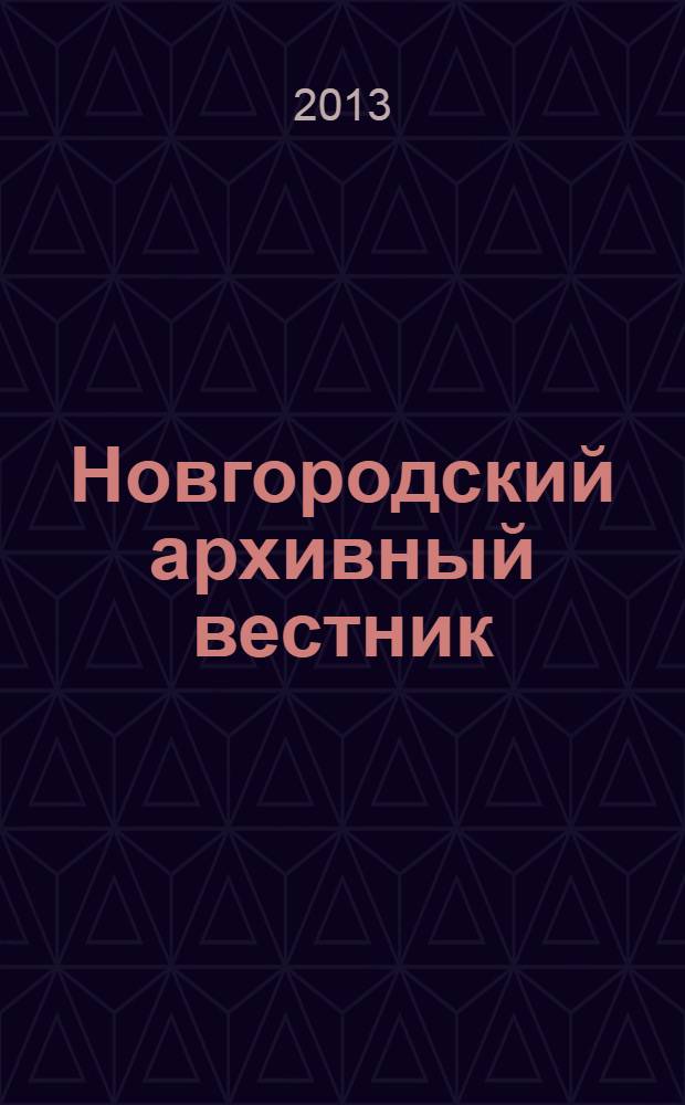 Новгородский архивный вестник : Науч.-публикат. изд. Вып. 11