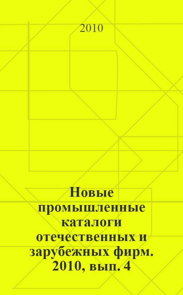 Новые промышленные каталоги отечественных и зарубежных фирм. 2010, вып. 4