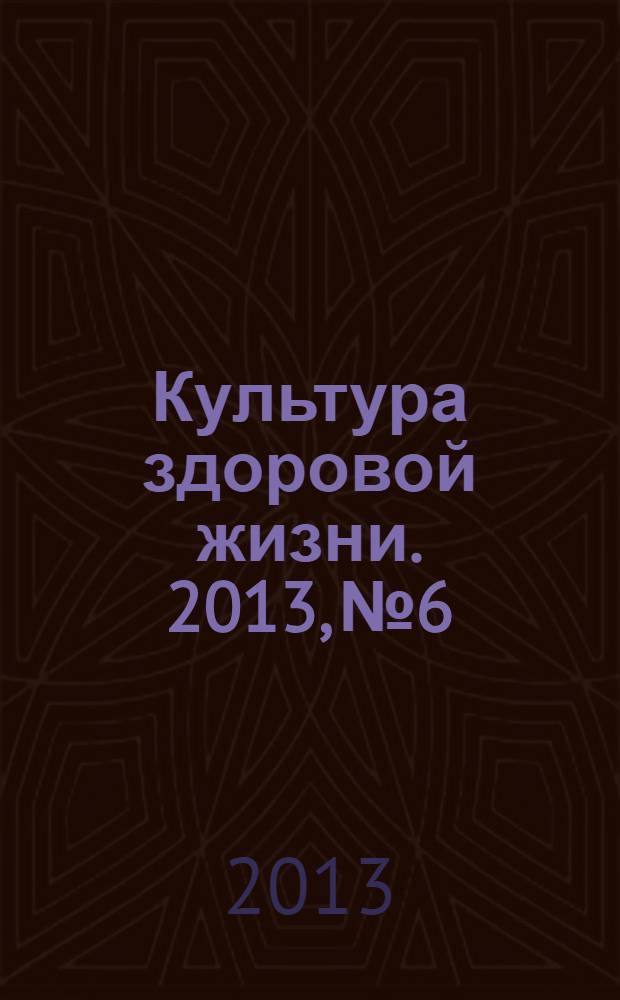 Культура здоровой жизни. 2013, № 6