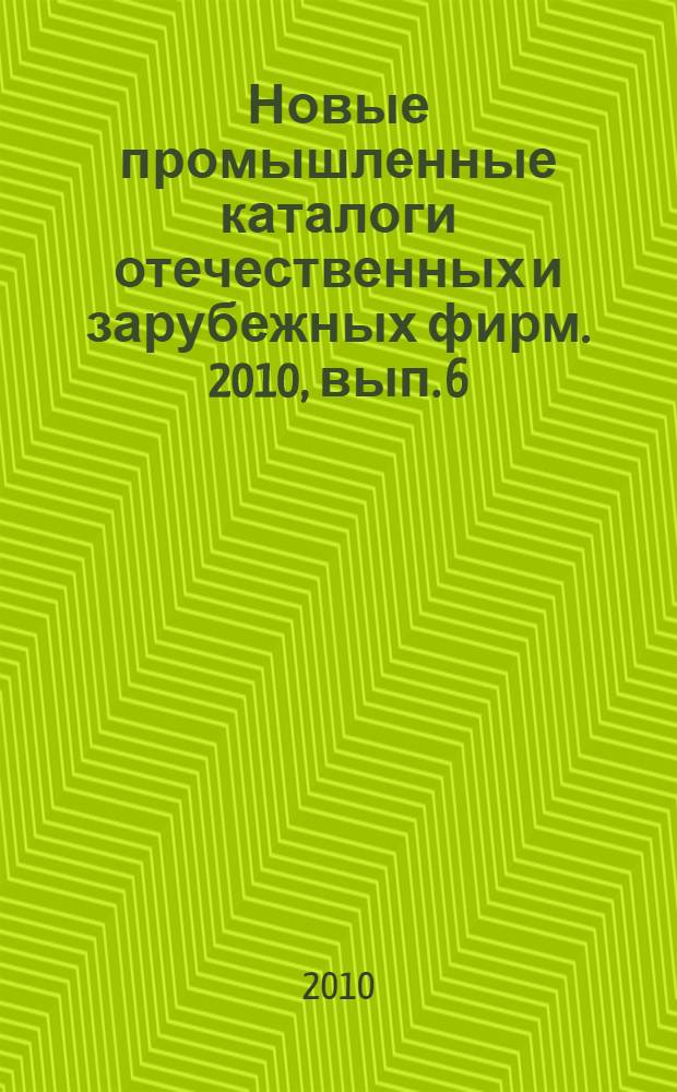 Новые промышленные каталоги отечественных и зарубежных фирм. 2010, вып. 6