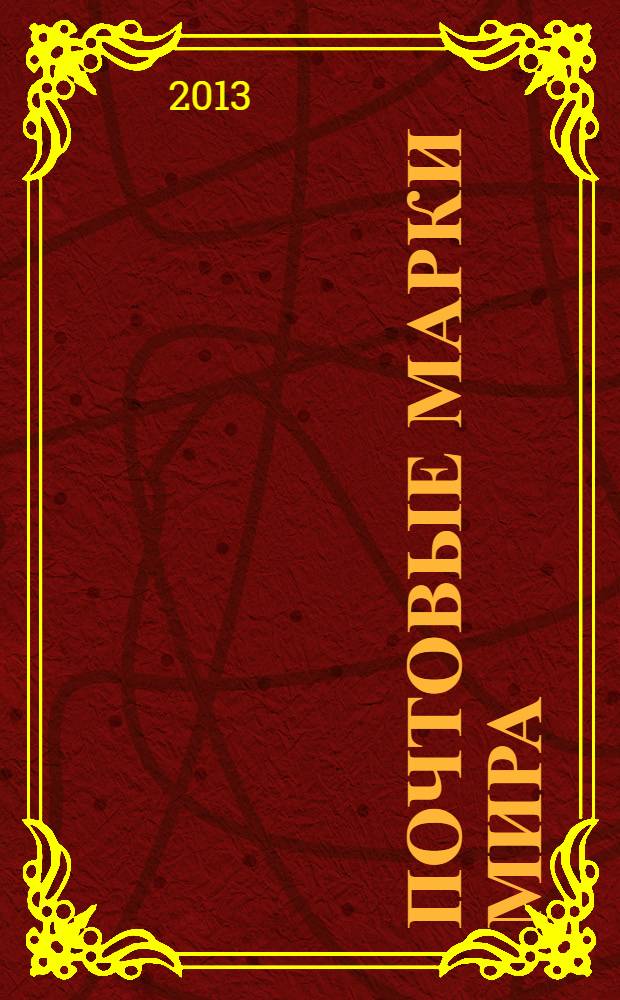 Почтовые марки мира : коллекция для взрослых периодическое издание. № 1, 2014