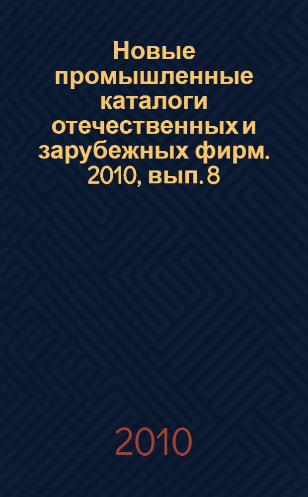 Новые промышленные каталоги отечественных и зарубежных фирм. 2010, вып. 8