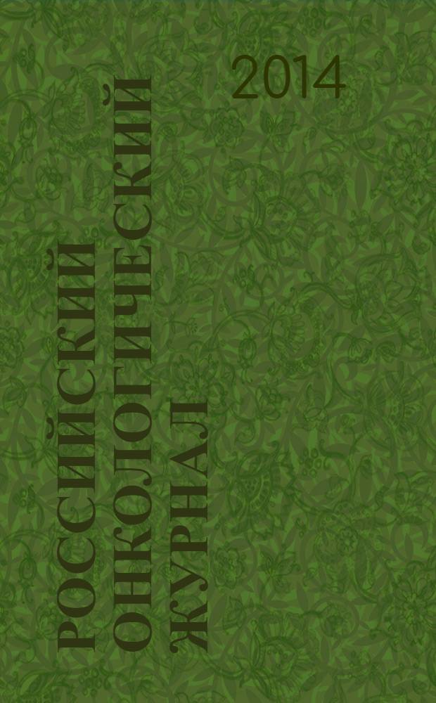 Российский онкологический журнал : Науч.-практ. журн. 2014, № 1