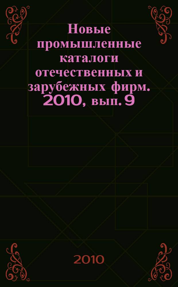 Новые промышленные каталоги отечественных и зарубежных фирм. 2010, вып. 9