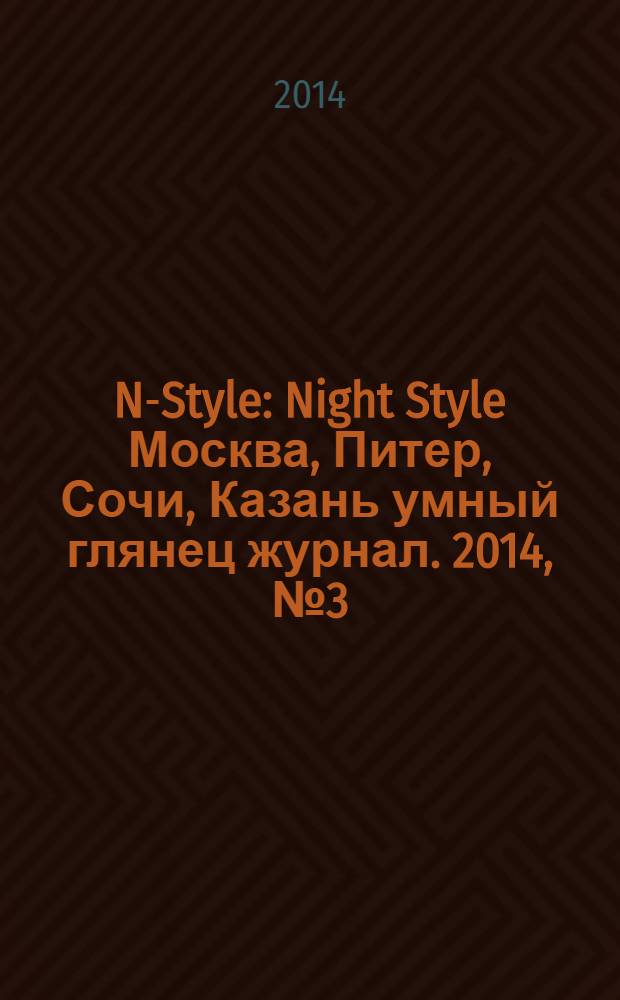 N-Style : Night Style Москва, Питер, Сочи, Казань умный глянец журнал. 2014, № 3 (22)