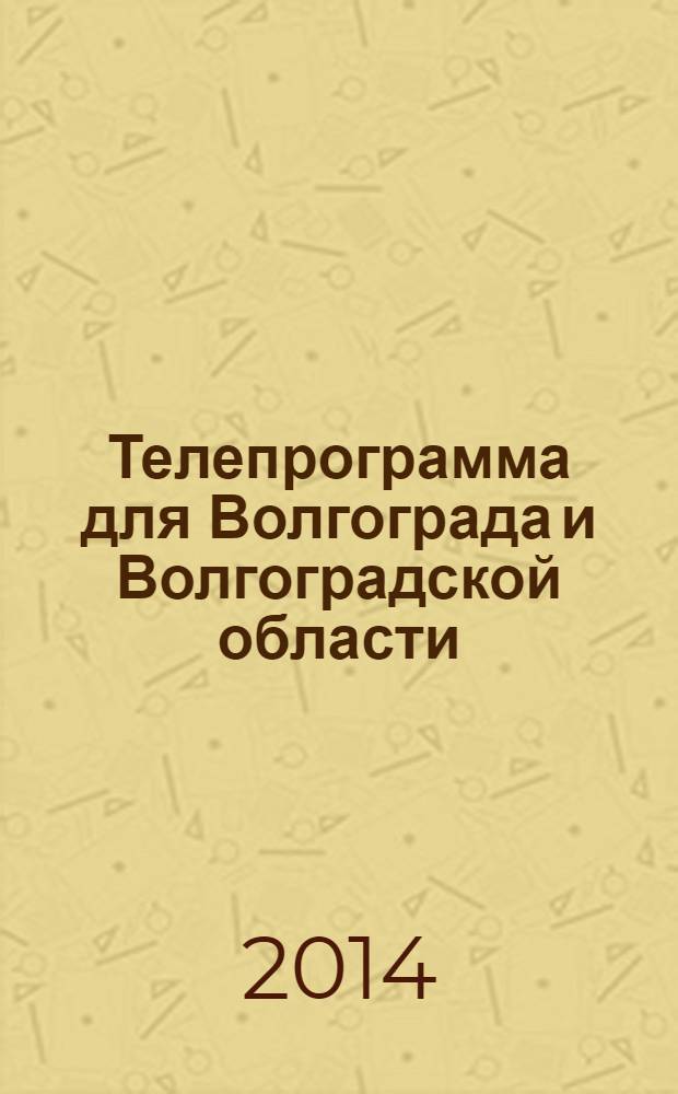 Телепрограмма для Волгограда и Волгоградской области : Комсомольская правда. 2014, № 8 (624)