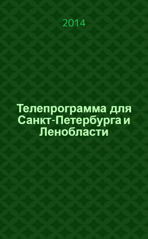 Телепрограмма для Санкт-Петербурга и Ленобласти : Комсомольская правда. 2014, № 10 (626)