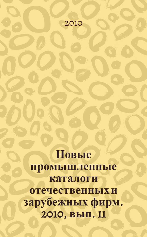 Новые промышленные каталоги отечественных и зарубежных фирм. 2010, вып. 11