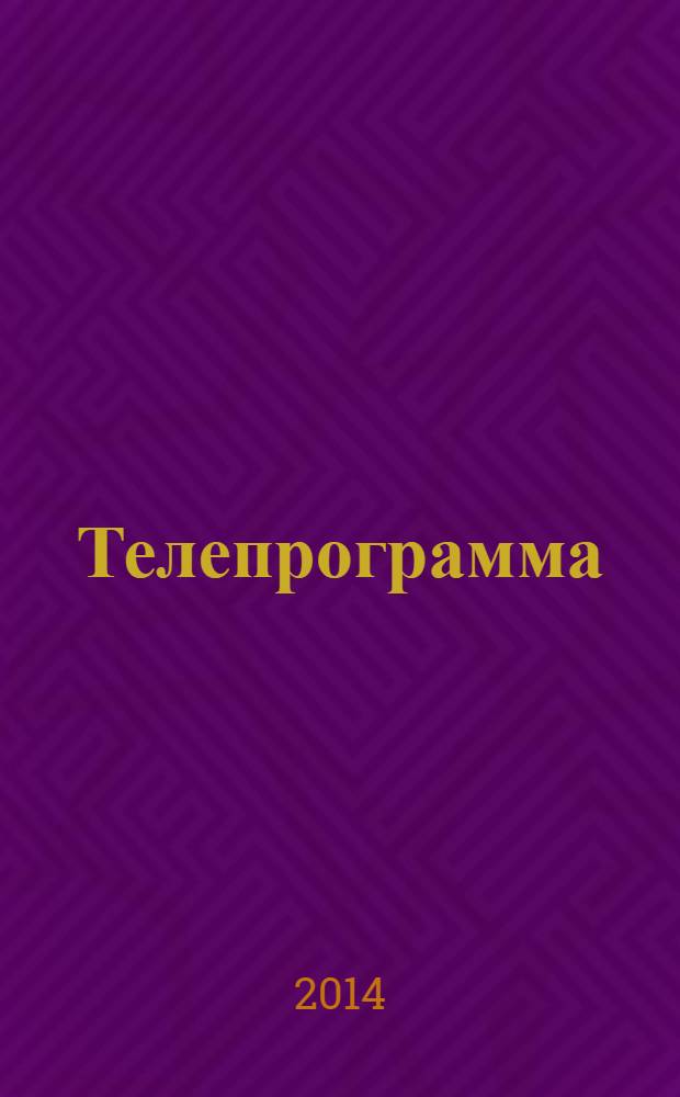 Телепрограмма : Комсомольская правда. 2014, № 14 (630)