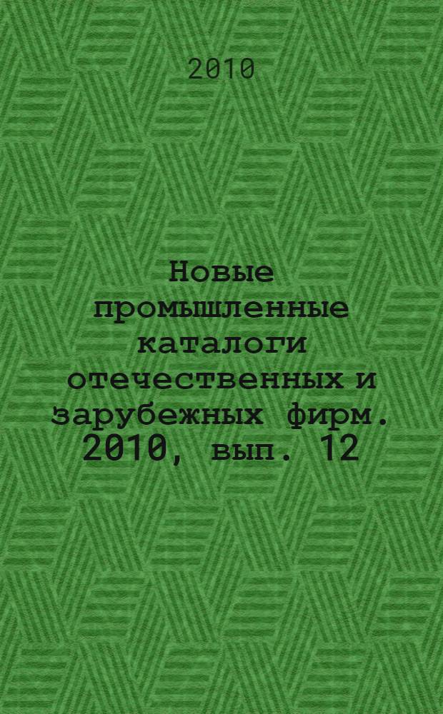 Новые промышленные каталоги отечественных и зарубежных фирм. 2010, вып. 12