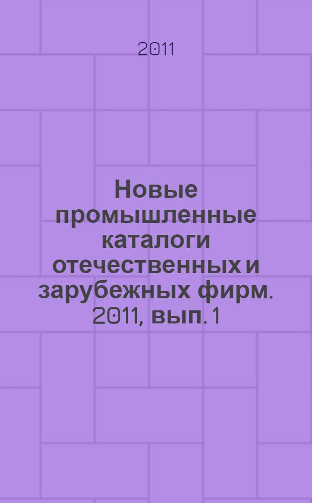 Новые промышленные каталоги отечественных и зарубежных фирм. 2011, вып. 1